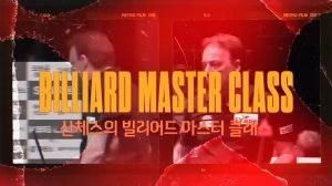 Billiard Master Class by Daniel Sanchez